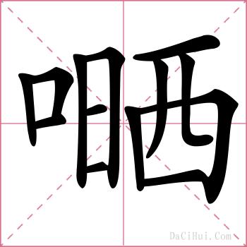 嗮的解释