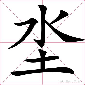 坔的解释