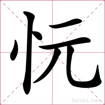 忨的解释