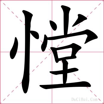 憆的解释