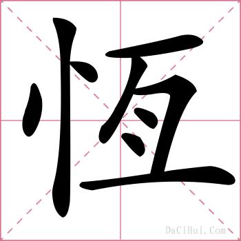 恆的解释