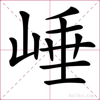 崜的解释
