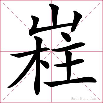 嵀的解释