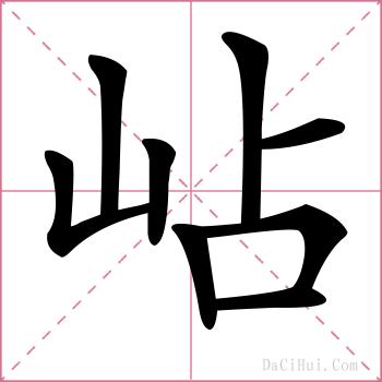 岾的解释