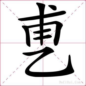乶的解释