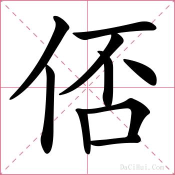 俖的解释