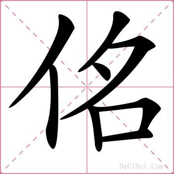 佲的解释