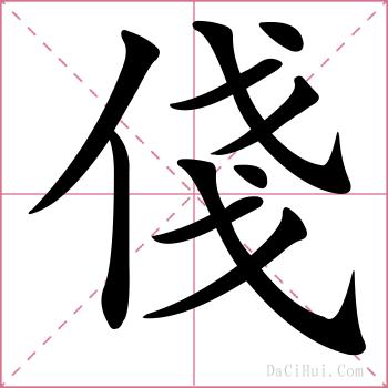 俴的解释