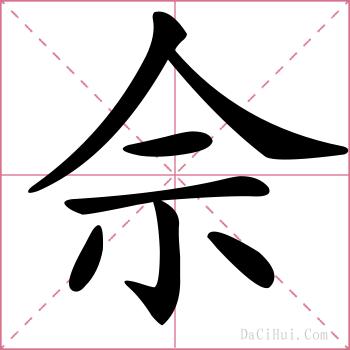 佘的解释