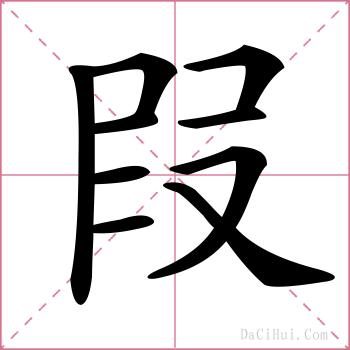 叚的解释