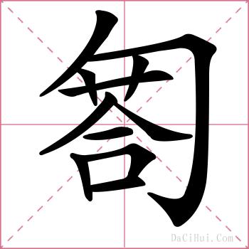 匒的解释