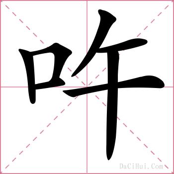 吘的解释