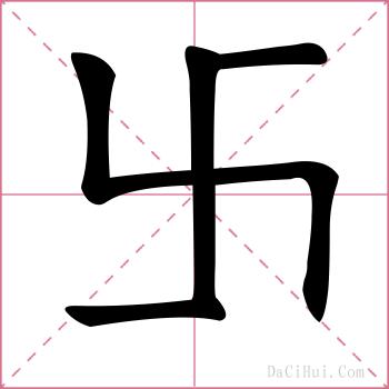 卐的解释