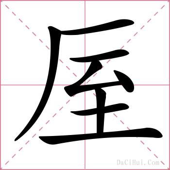 厔的解释