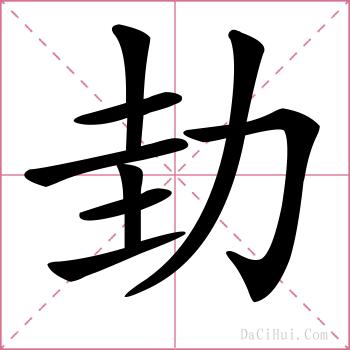 劸的解释