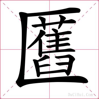 匶的解释