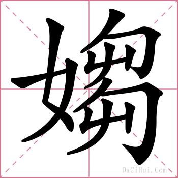 媰的解释