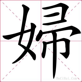 婦的解释