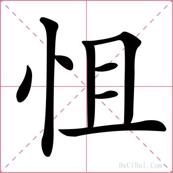怚的解释