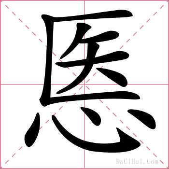 悘的解释