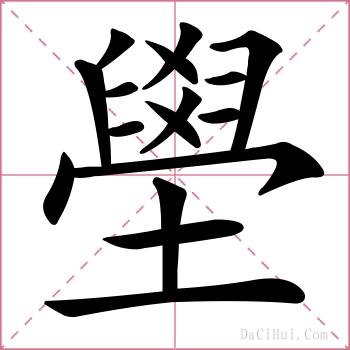 壆的解释