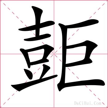 壾的解释