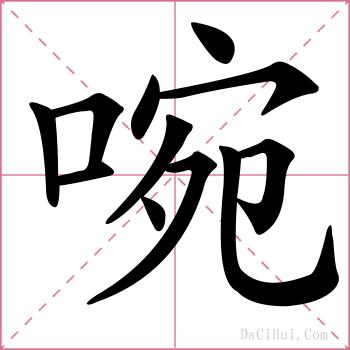 啘的解释