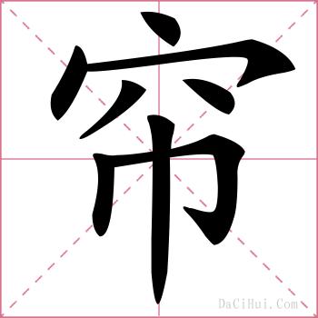 帘的解释