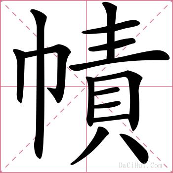 幘的解释