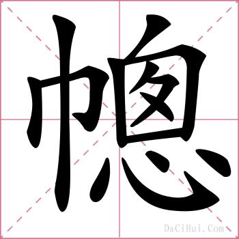 幒的解释