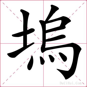 塢的解释