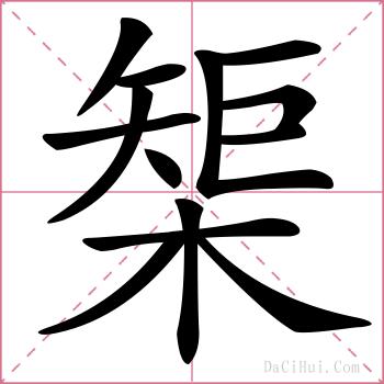 榘的解释