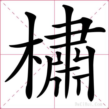 橚的解释