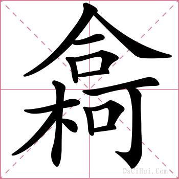 樖的解释