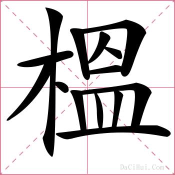 榲的解释