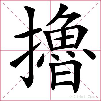 擼的解释