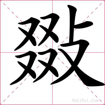 敠的解释