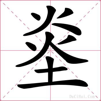 烾的解释