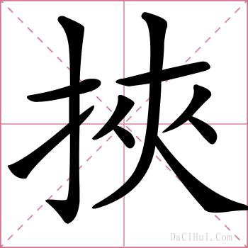 挾的解释