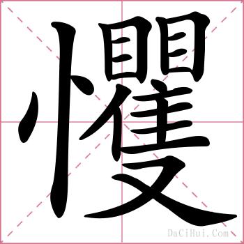 戄的解释