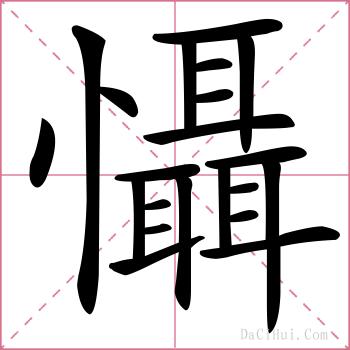 懾的解释
