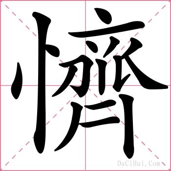 懠的解释