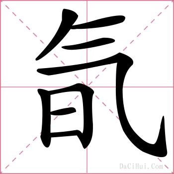 氜的解释