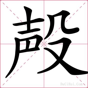 殸的解释