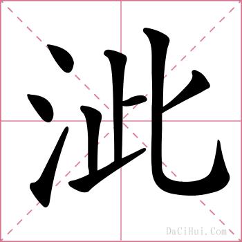 泚的解释