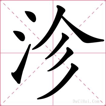 沴的解释