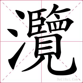 灠的解释