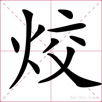 烄的解释