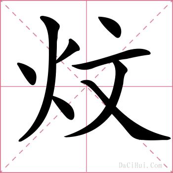 炆的解释