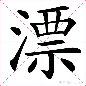 漂的解释